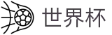 足球买球 - SHIJIEBEI安全买球站 - 网上买球赛大神跟单高手带路